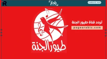 تردد قناة طيور الجنة 2025 على النايل سات وعرب سات بعد التحديث الجديد
